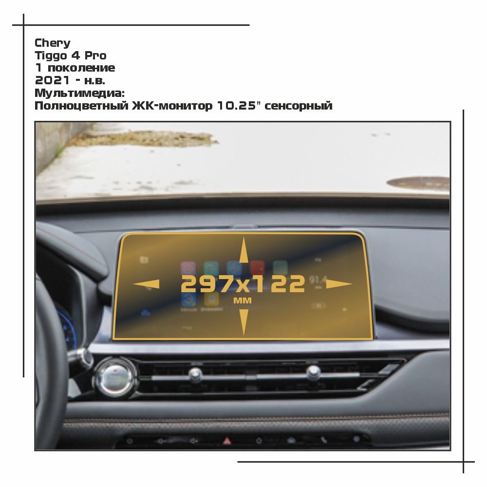 

Пленка ES для Tiggo 4 Pro - Мультимедиа - глянцевая - GP-CH-T4P-02, Прозрачный, Chery