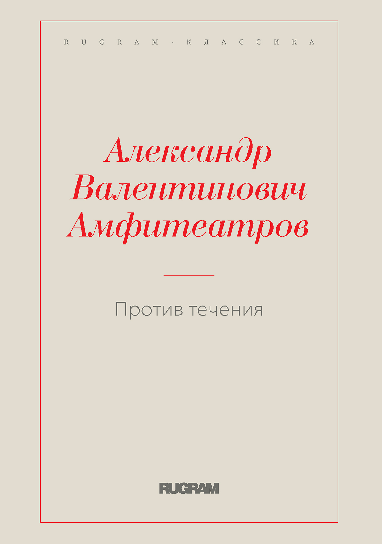 

Книга Против течения