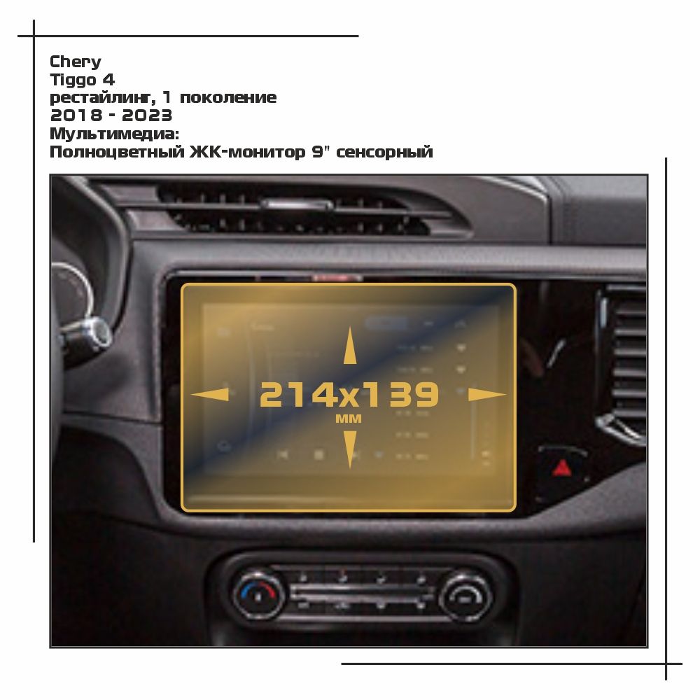 

Пленка ES для Tiggo 4 - Мультимедиа - глянцевая - GP-CH-T4-01, Прозрачный, Chery
