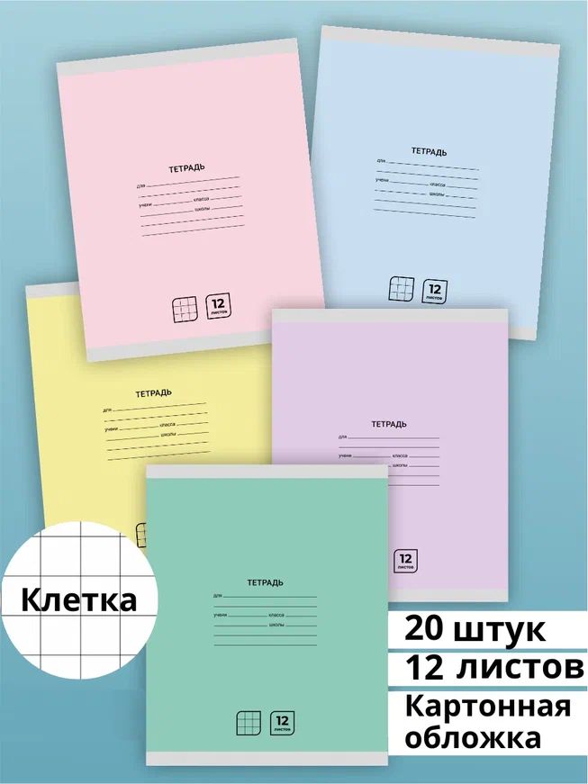 Тетрадь в клетку 12 листов AХLER, набор 20 штук, А5, школьный комплект из 5 видов