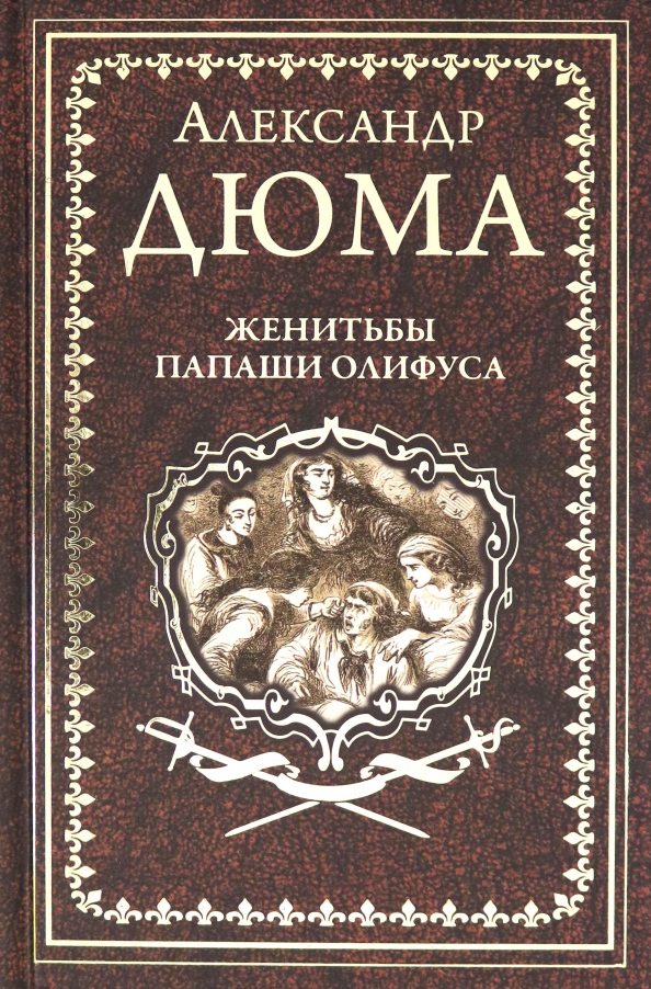 

Женитьбы папаши Олифуса. Предводитель волков. Дюма А.