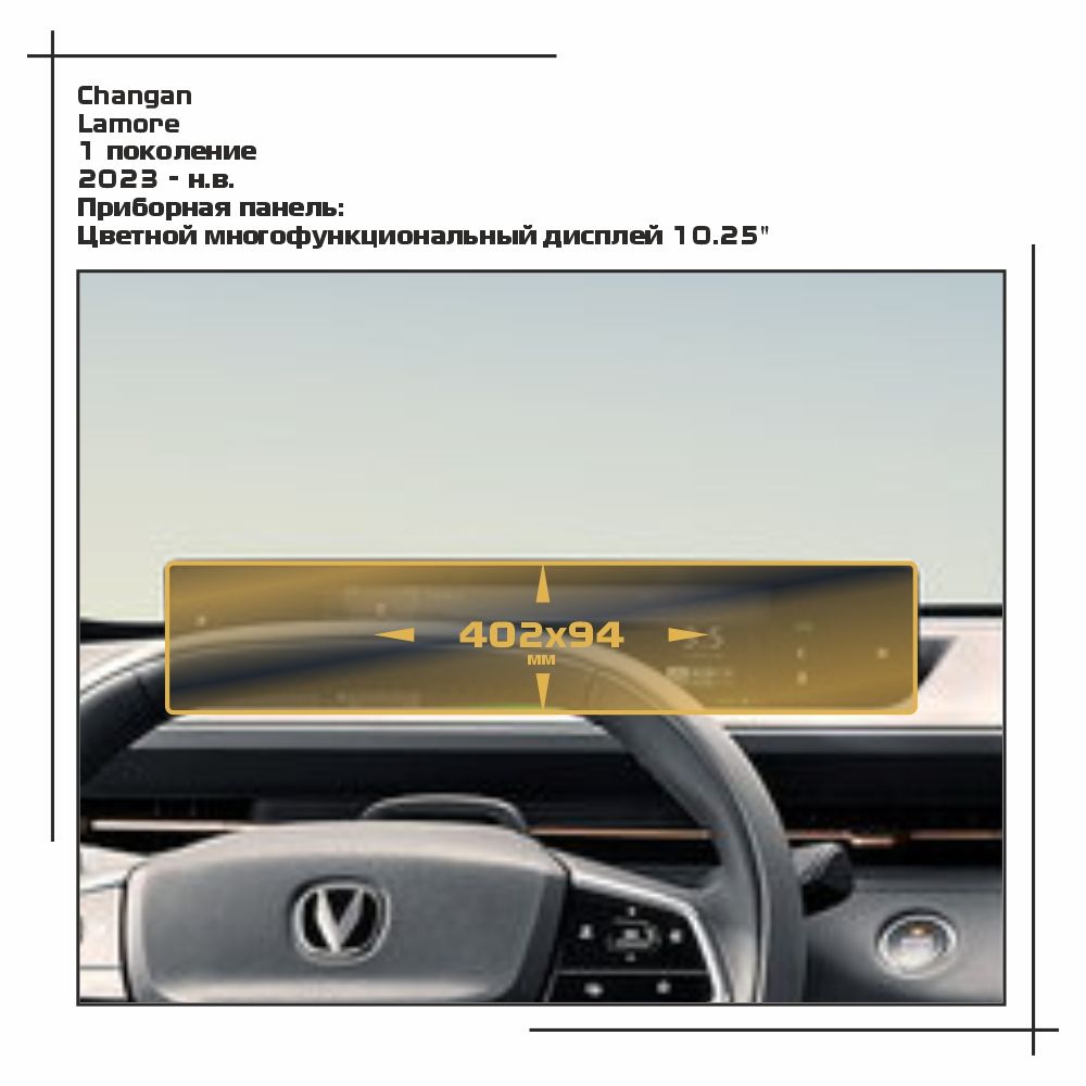 

Пленка ES для Lamore - Приборная панель - глянцевая - GP-CH-LM-01, Прозрачный, Changan