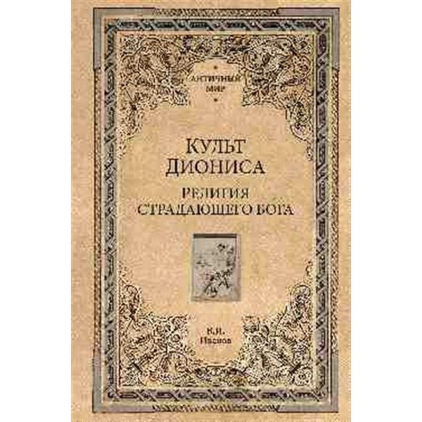 

Книга Культ Диониса. Религия страдающего бога. Иванов В.и.