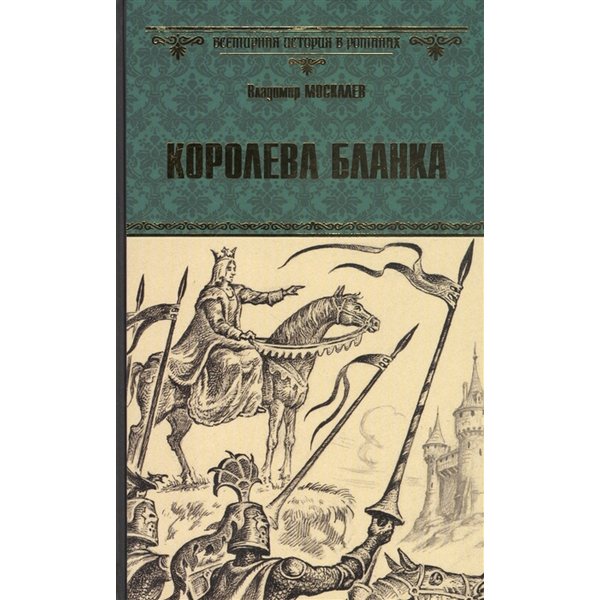 

Королева Бланка. Москалев В.в.