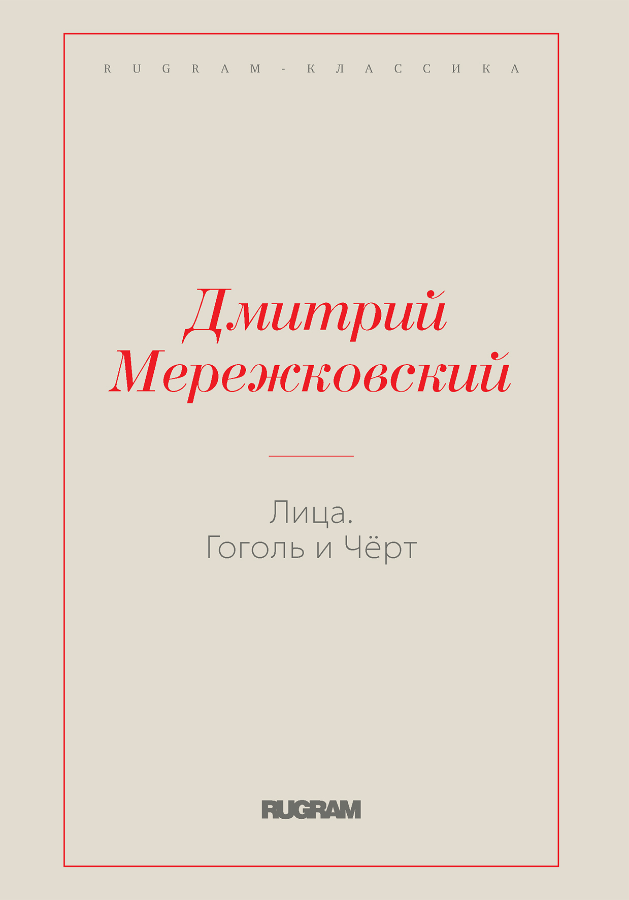 

Книга Лица. Гоголь и Чёрт