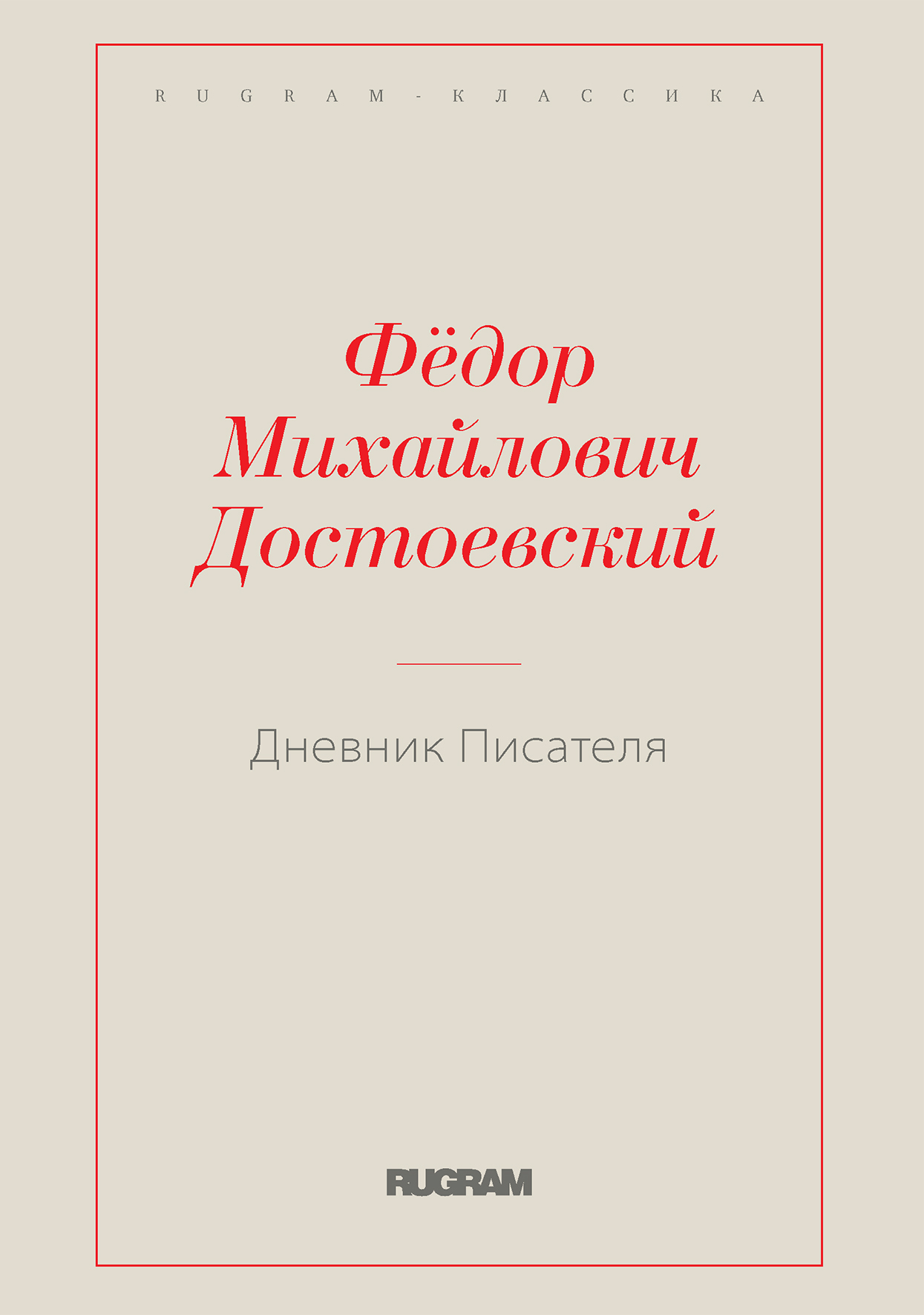 

Книга Дневник Писателя 1880-1881