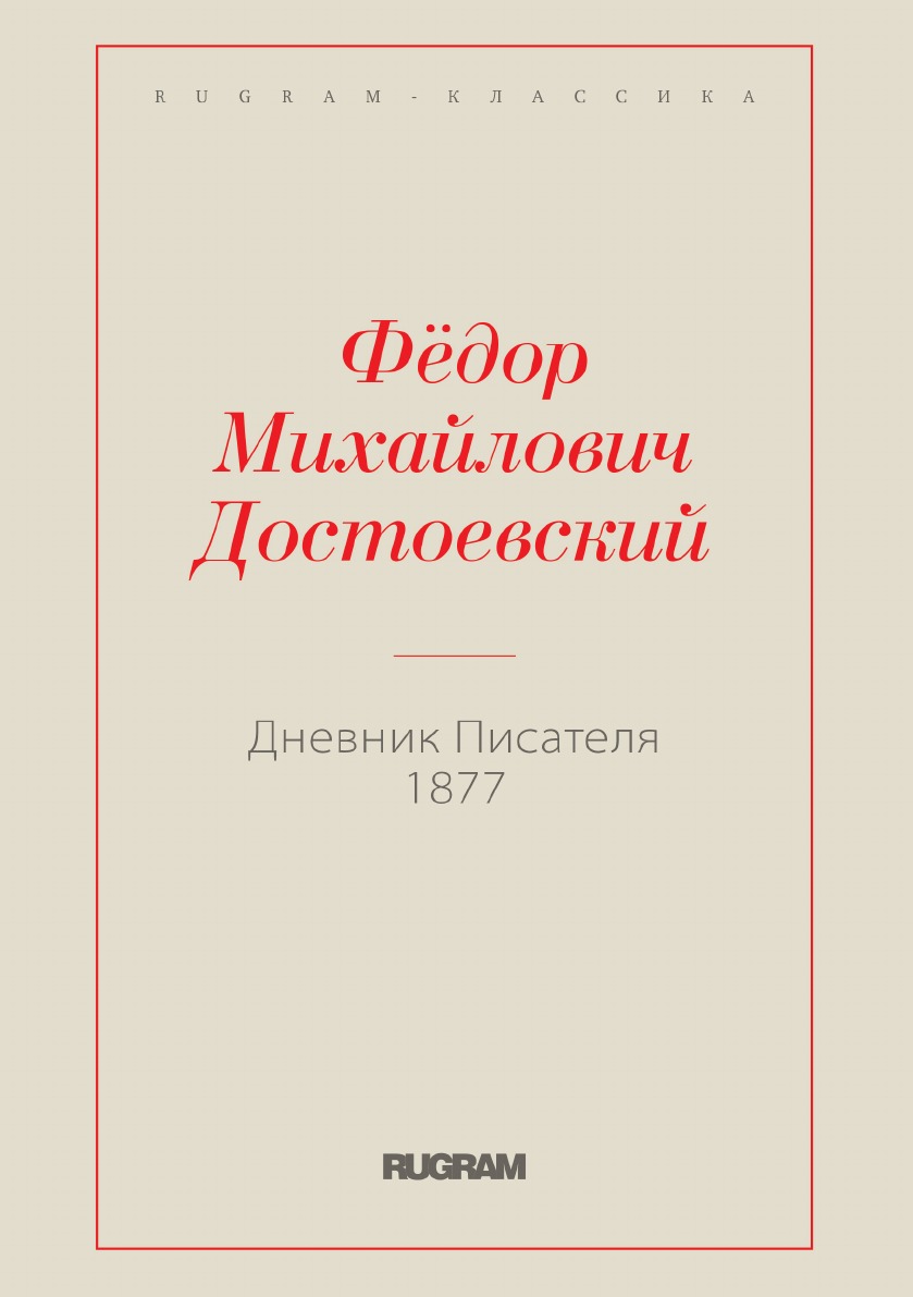 

Дневник Писателя 1877