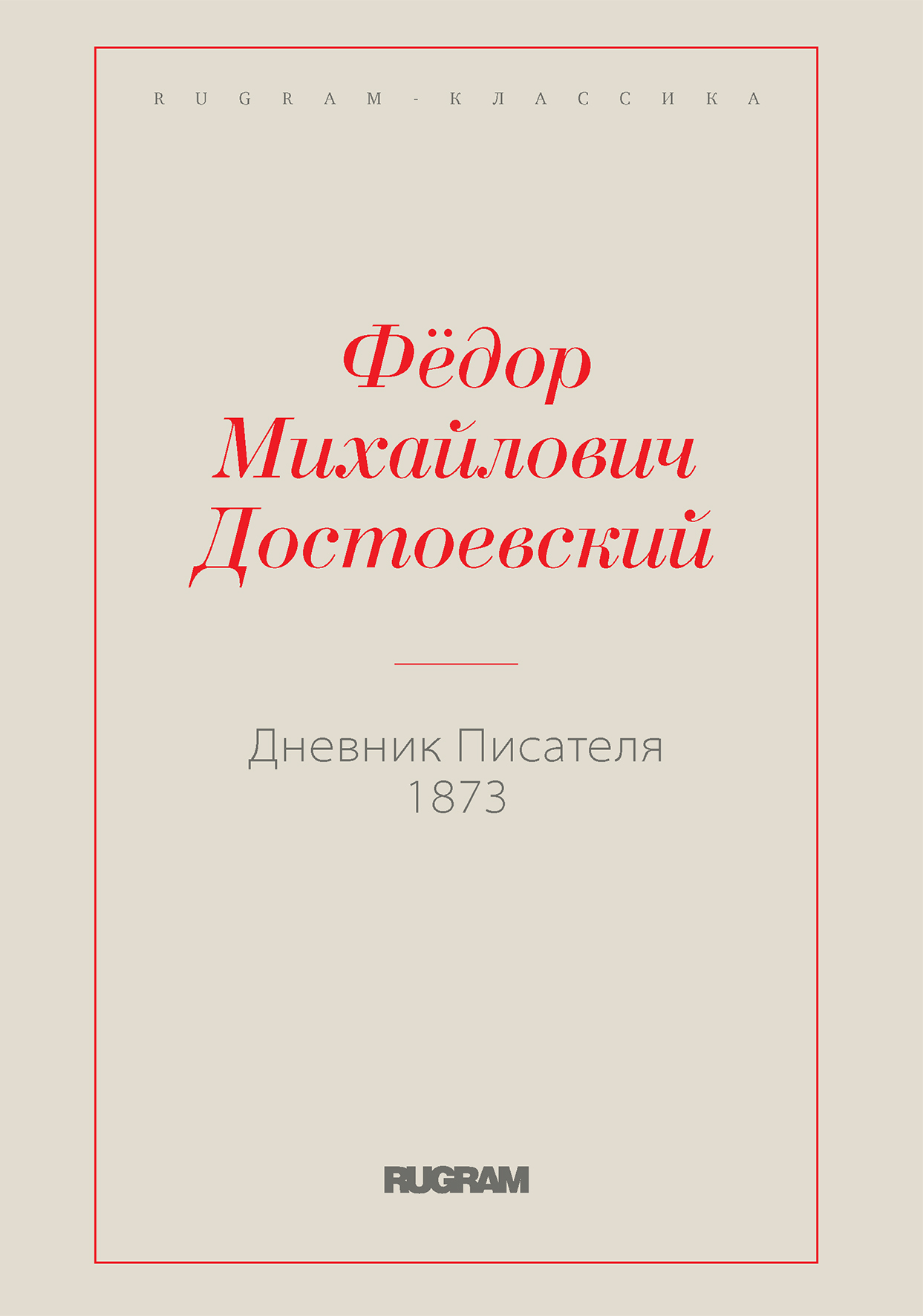 

Книга Дневник Писателя 1873