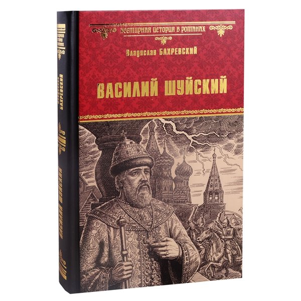 фото Книга василий шуйский, всея руси самодержец. бахревский в.а. вече