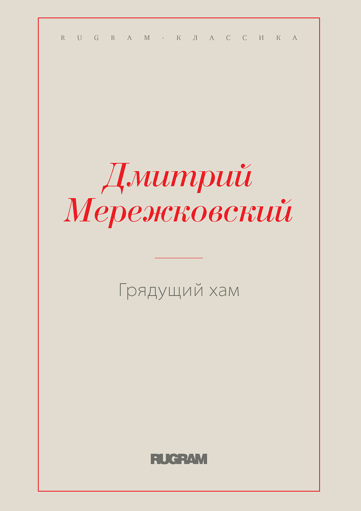 

Книга Грядущий хам