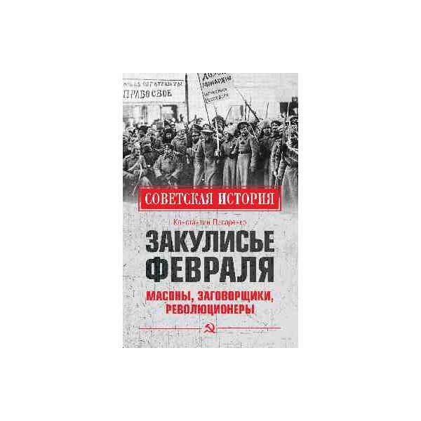 фото Книга закулисье февраля. мосоны, заговорщики, революционеры. писаренко к.а. вече