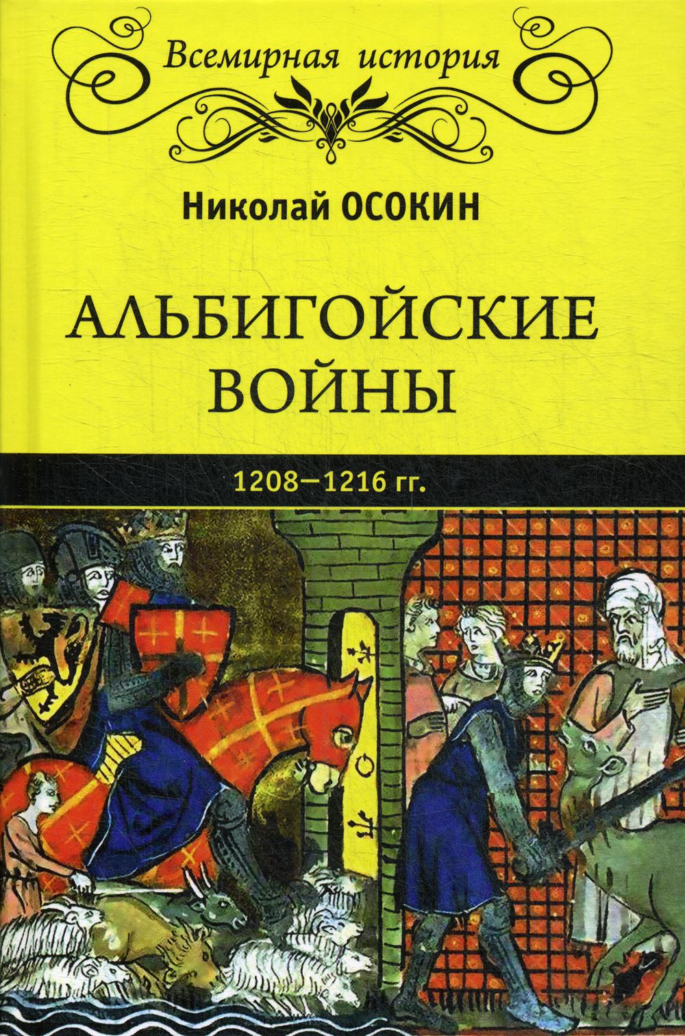 

Книга Альбигойские войны 1208 - 1216 гг. Осокин Н. А.