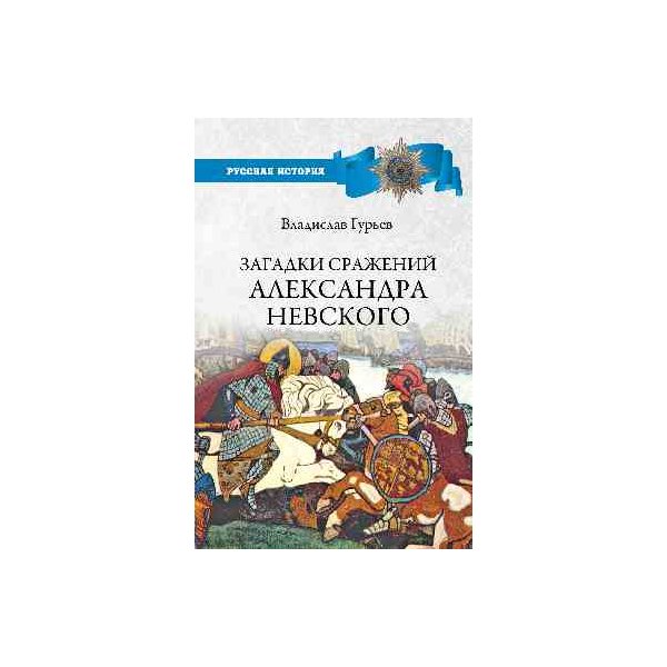 фото Книга загадки сражений александра невского. гурьев в.и. вече