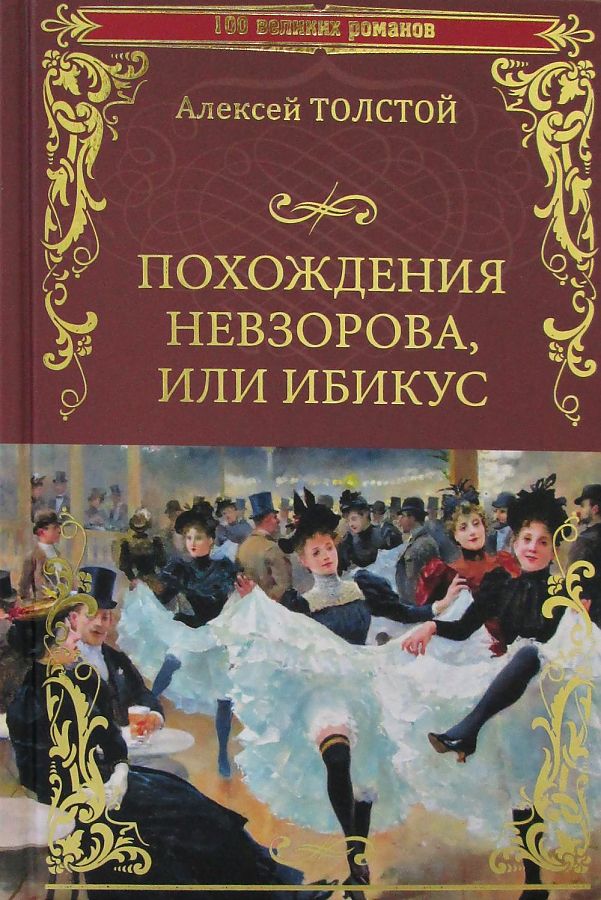 фото Книга похождения невзорова, или ибикус. толстой а.н. вече