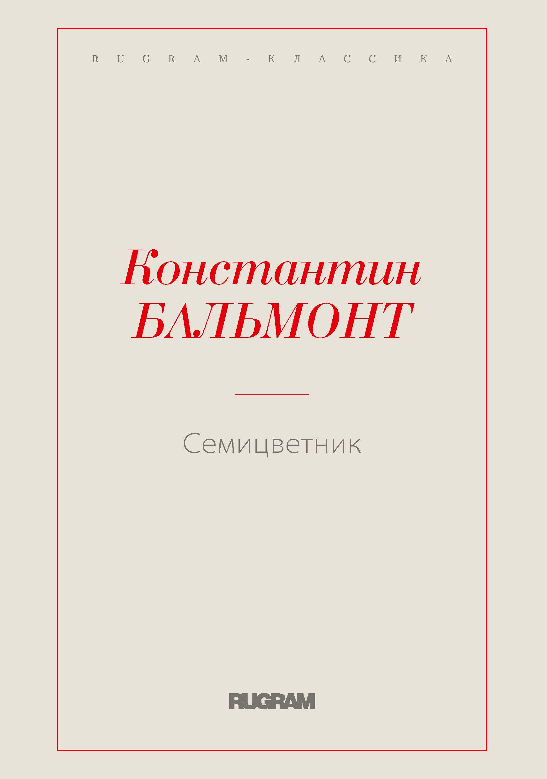 

Книга Семицветник