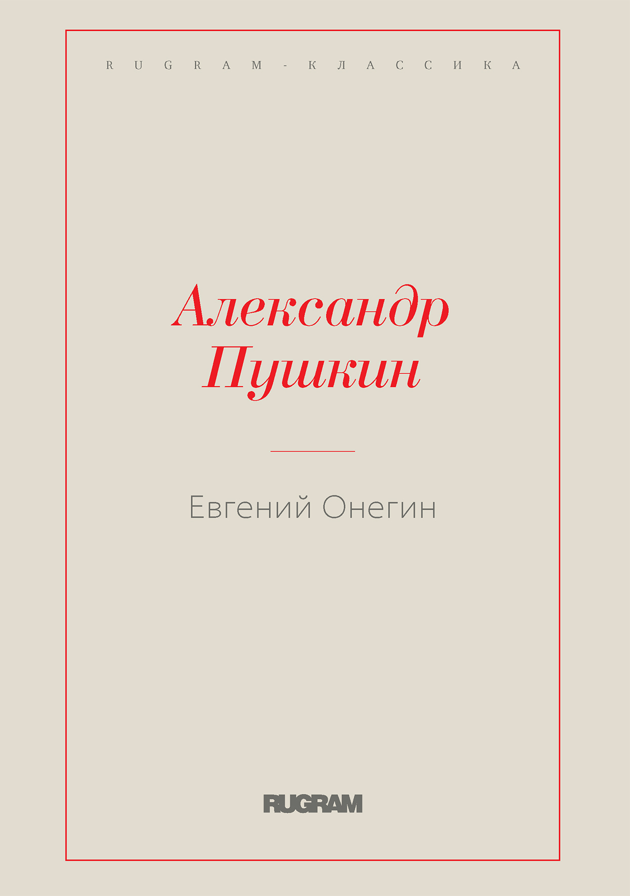 

Книга Евгений Онегин