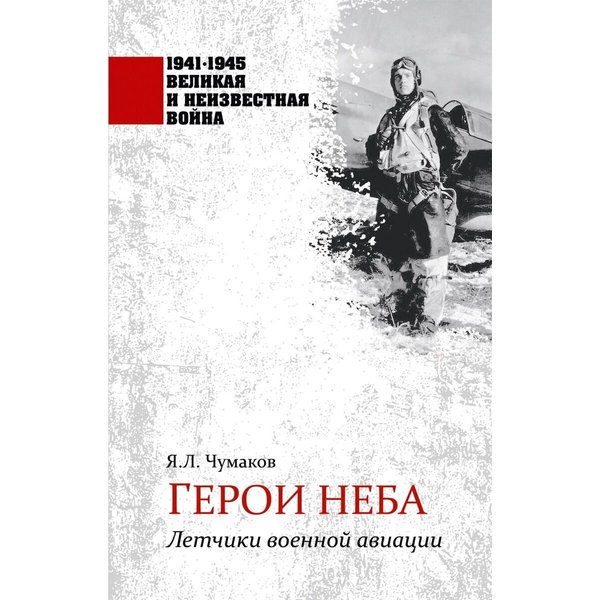 фото Книга герои неба. летчики военной авиации. чумаков я.л. вече