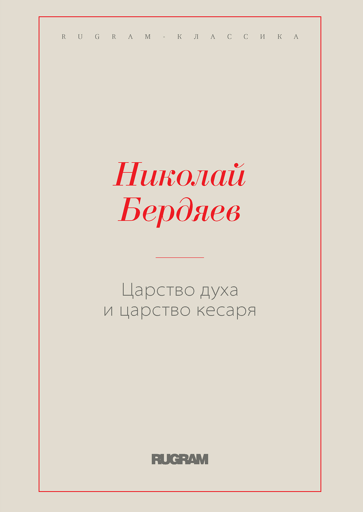 

Царство духа и царство кесаря