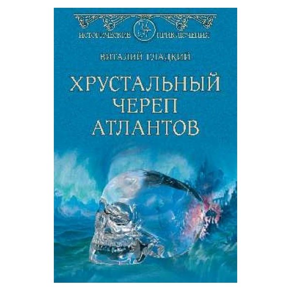 фото Книга хрустальный череп атлантов. гладкий в. д. вече