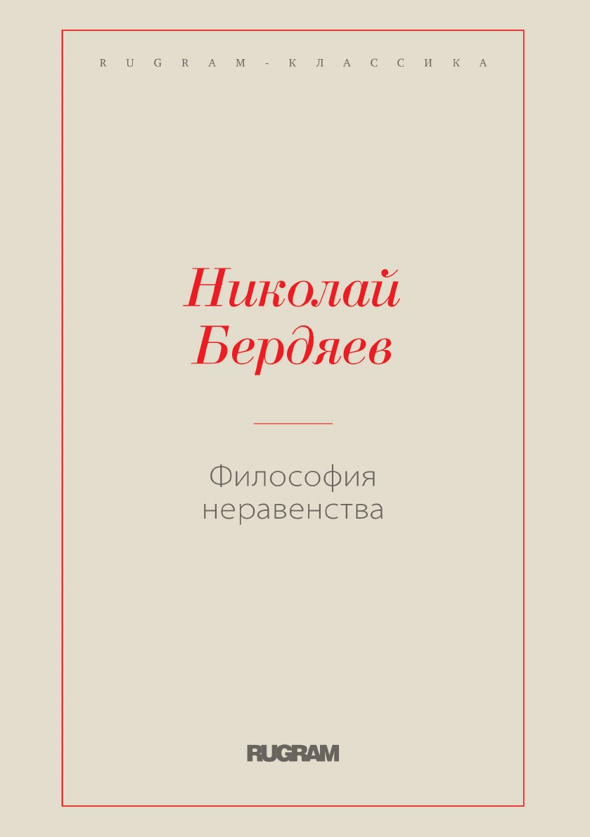 

Философия неравенства