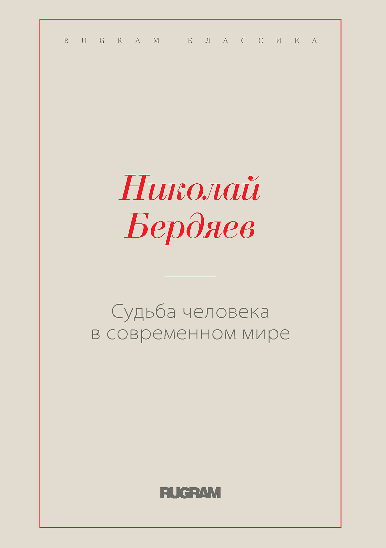 

Судьба человека в современном мире