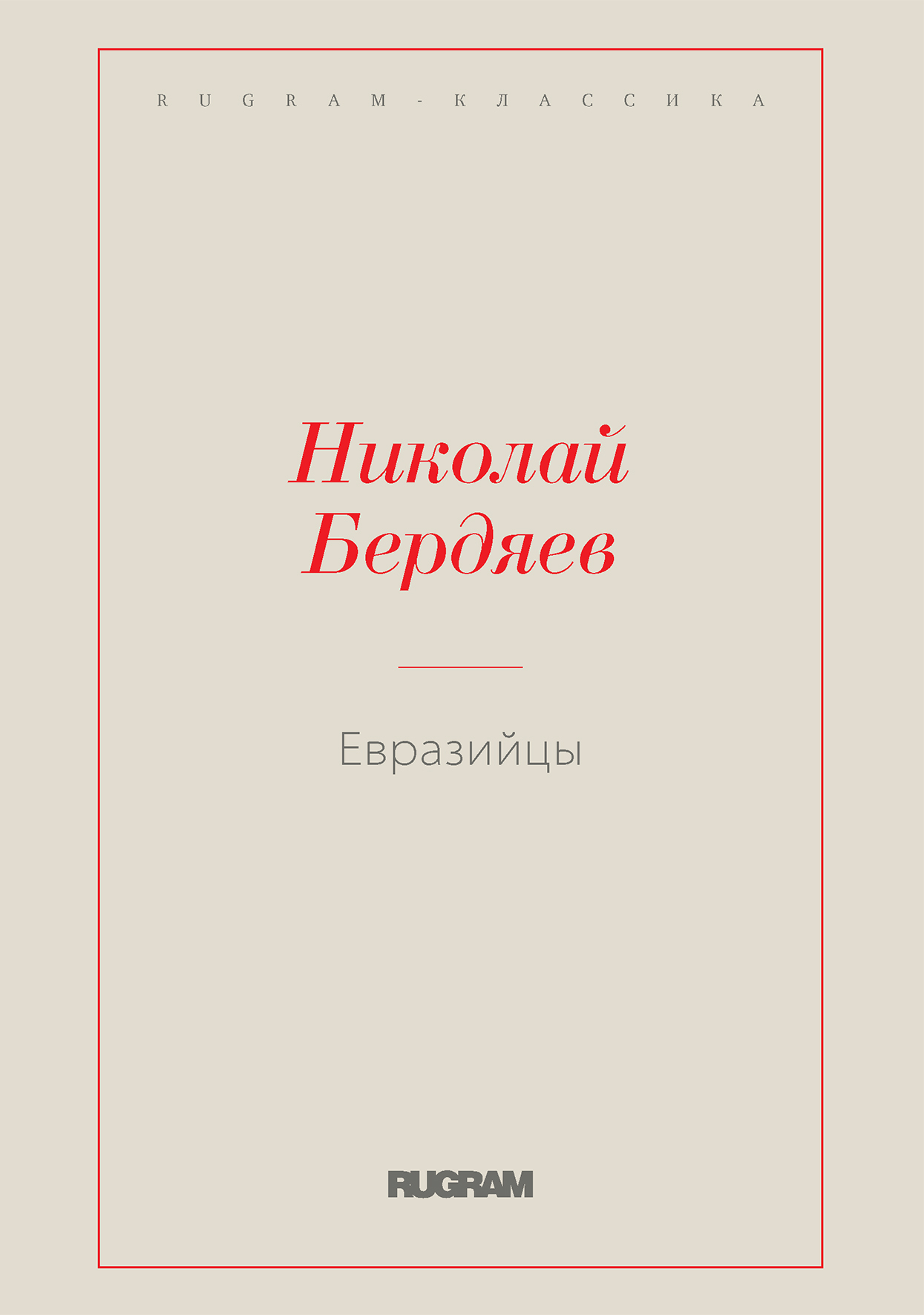 

Книга Евразийцы