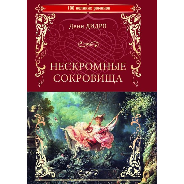 фото Книга нескромные сокровища. дидро д. вече