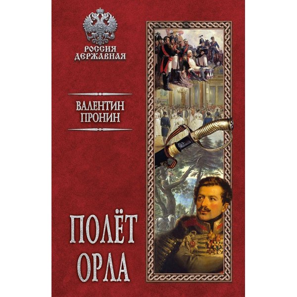 фото Книга полёт орла. пронин в. вече