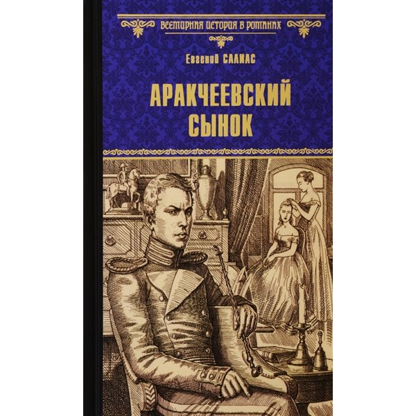 фото Книга аракчеевский сынок. салиас е.а. вече