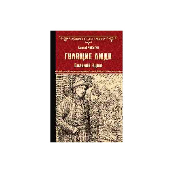 

Книга Гулящие люди. Соляной бунт. Чапыгин А.п.