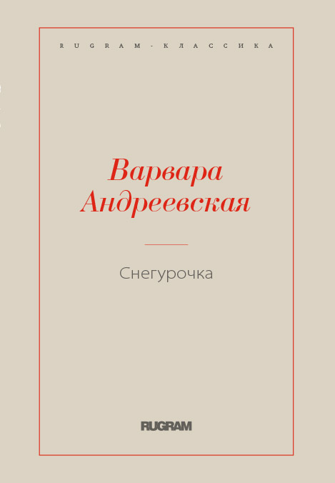 

Книга Снегурочка