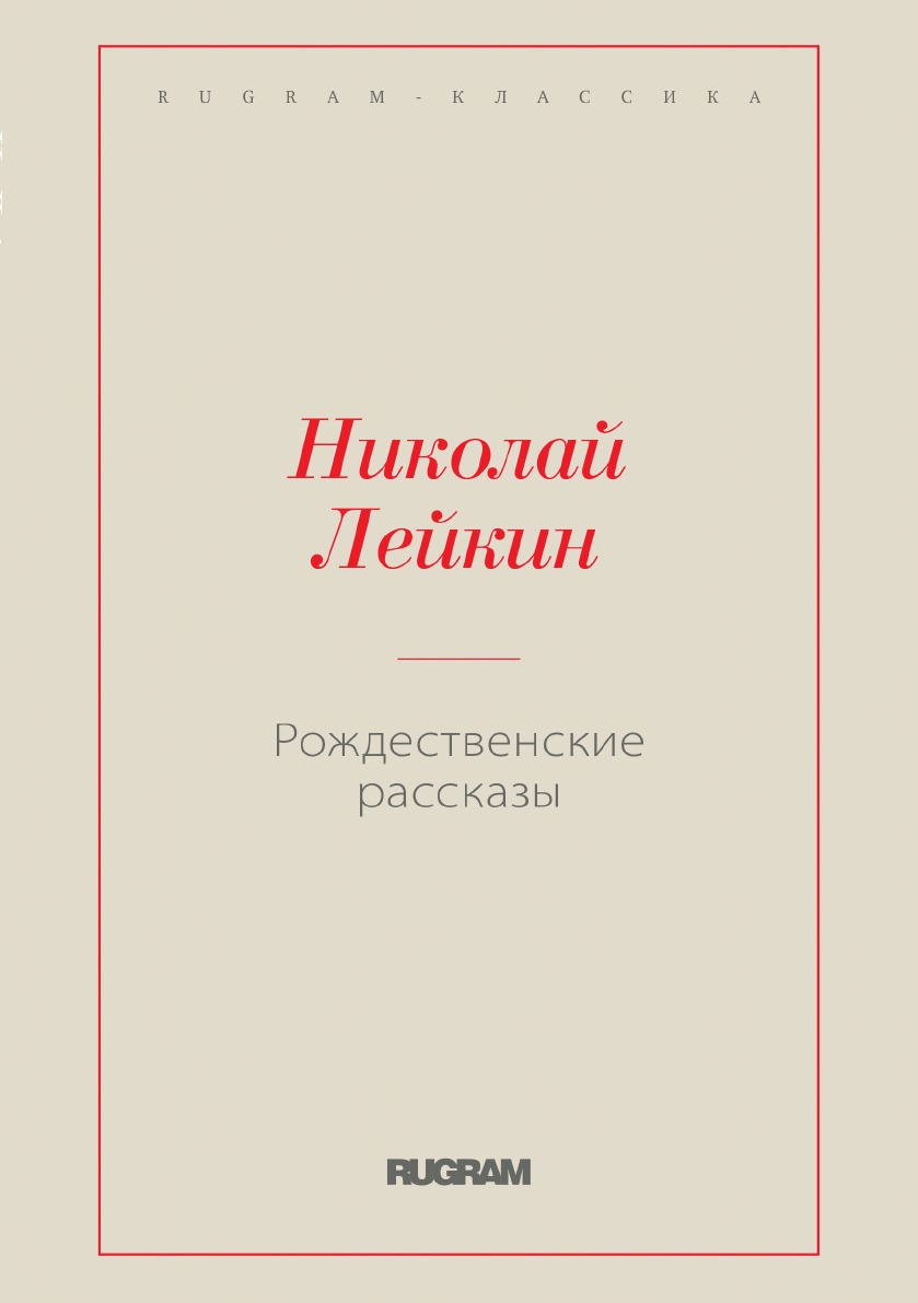 

Рождественские рассказы