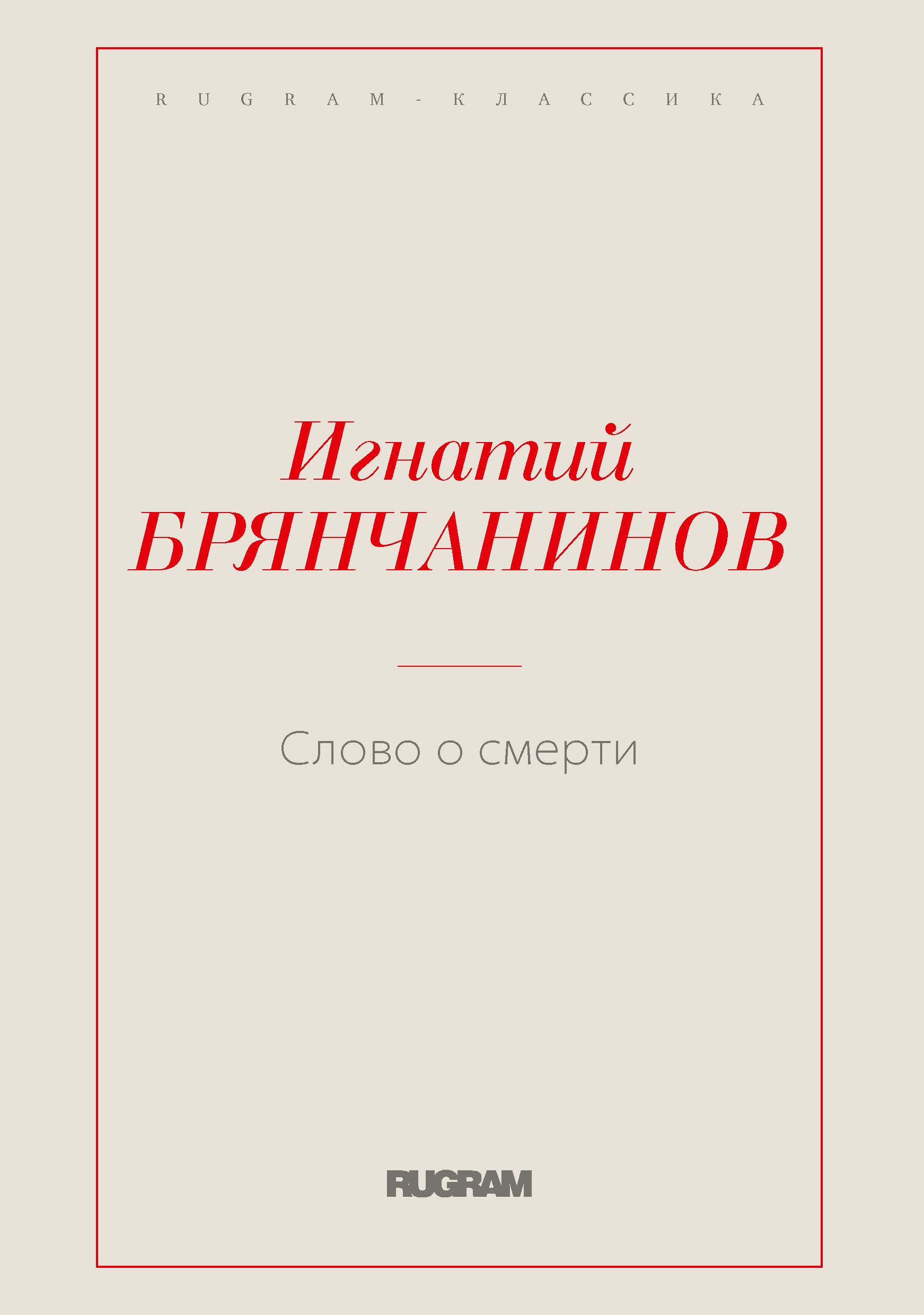 

Слово о смерти