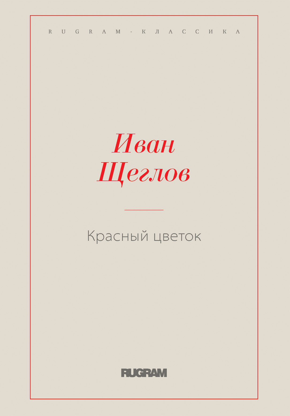 

Книга Красный цветок
