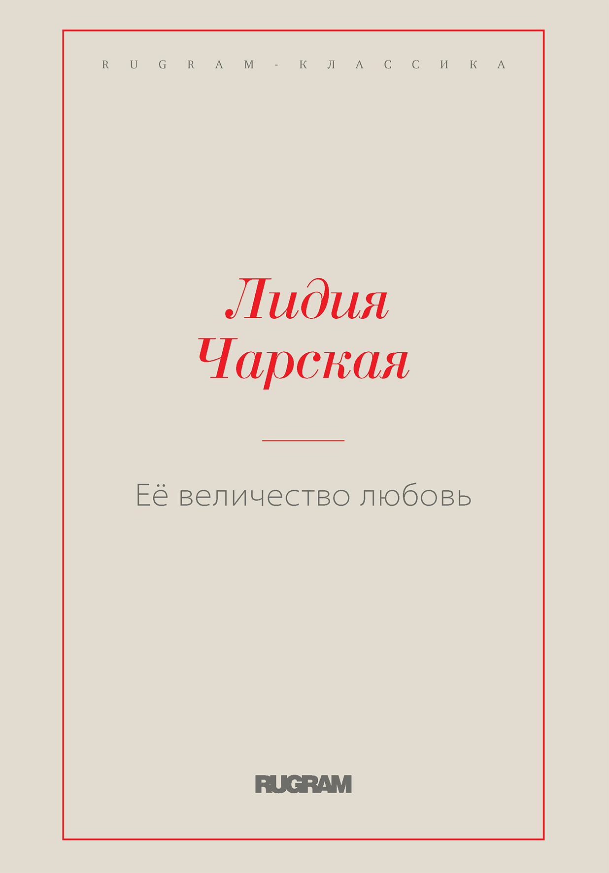 

Её величество любовь