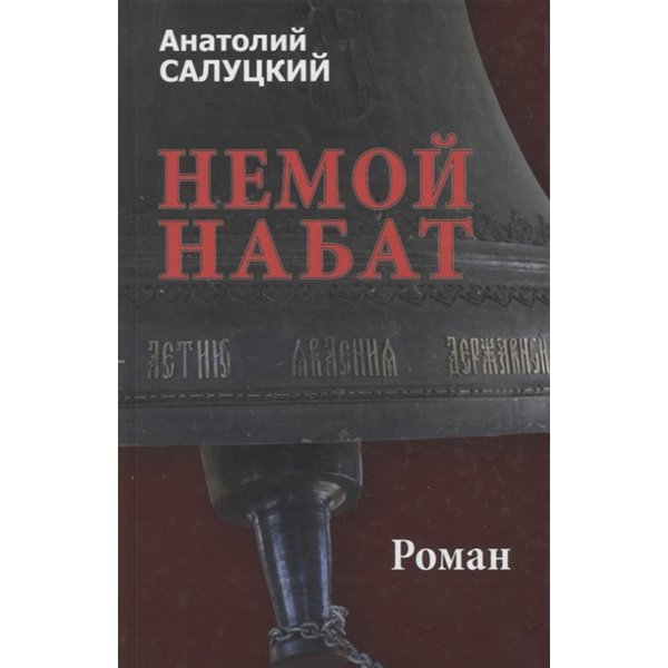 

Немой набат книга 2