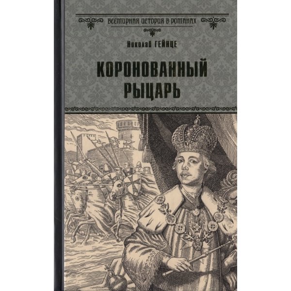 фото Книга коронованный рыцарь. гейнце н.э. вече