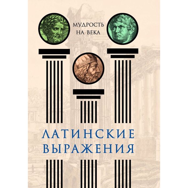 фото Книга латинские выражения. мудрость на века. нарбекова а.в. вече