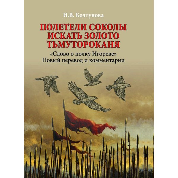 фото Книга полетели соколы искать золото тьмутороканя. "слово о полку игореве". новый перево... вече