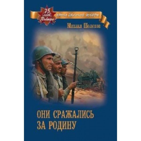 фото Книга они сражались за родину. шолохов м.а. вече