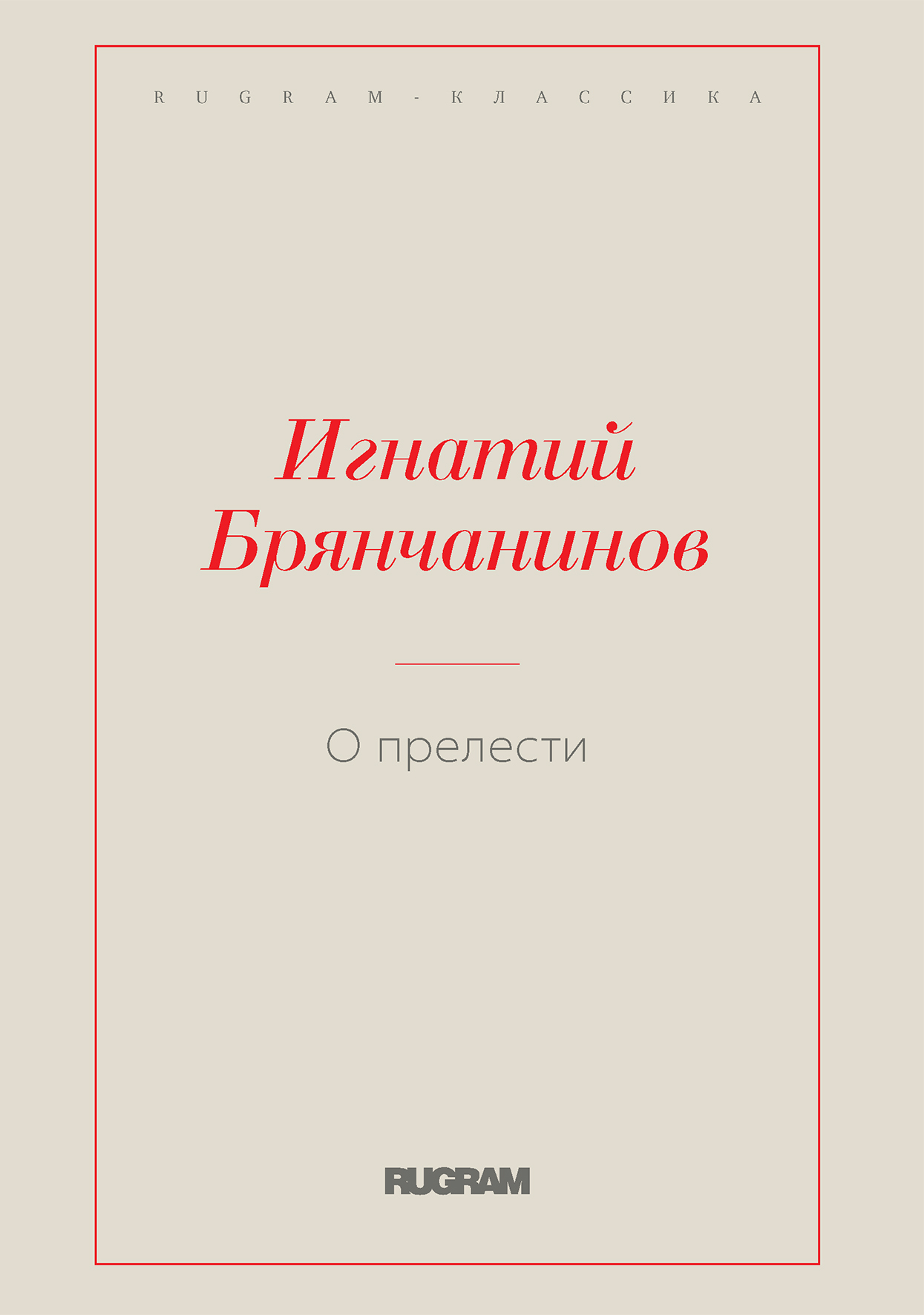 

О прелести