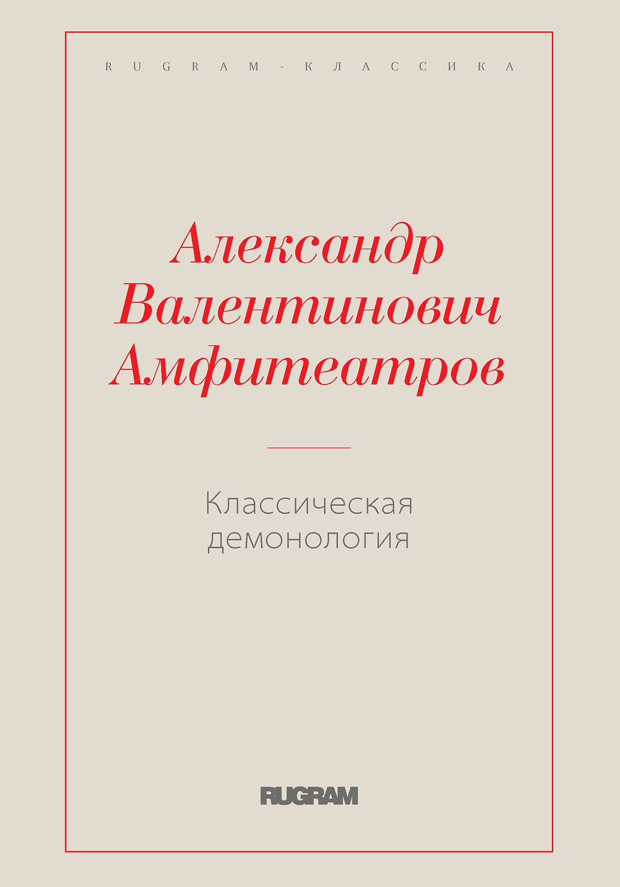 

Книга Классическая демонология
