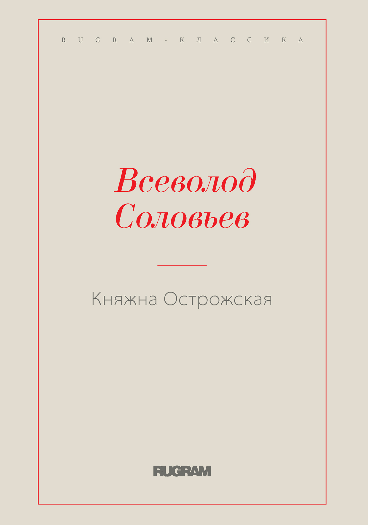 

Книга Княжна Острожская