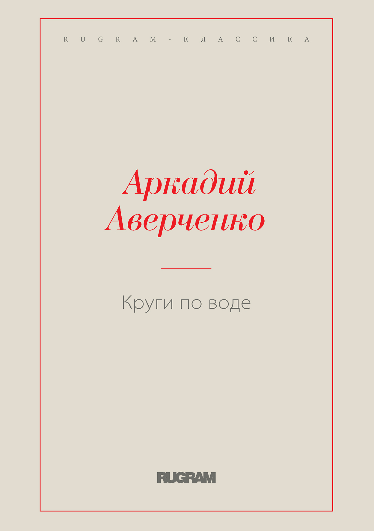 

Книга Круги по воде