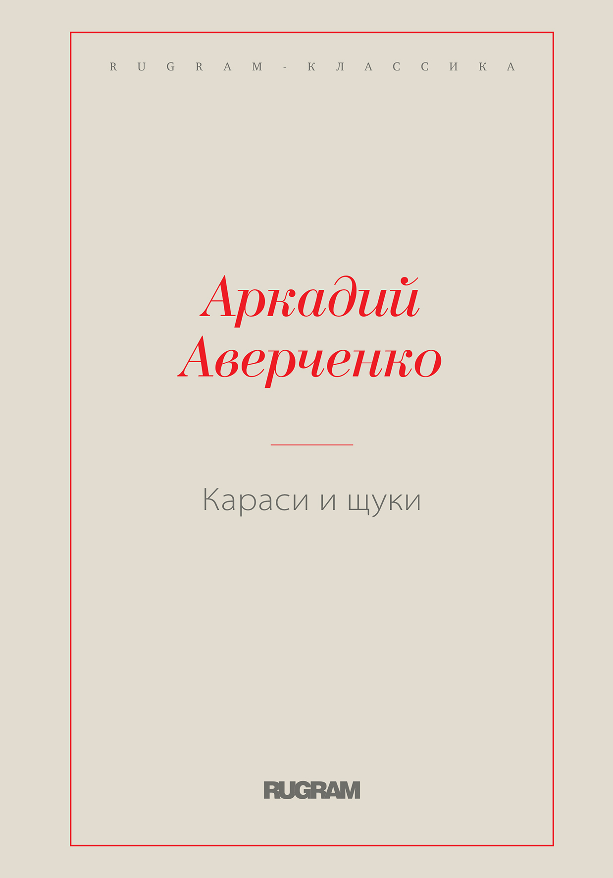 

Книга Караси и щуки