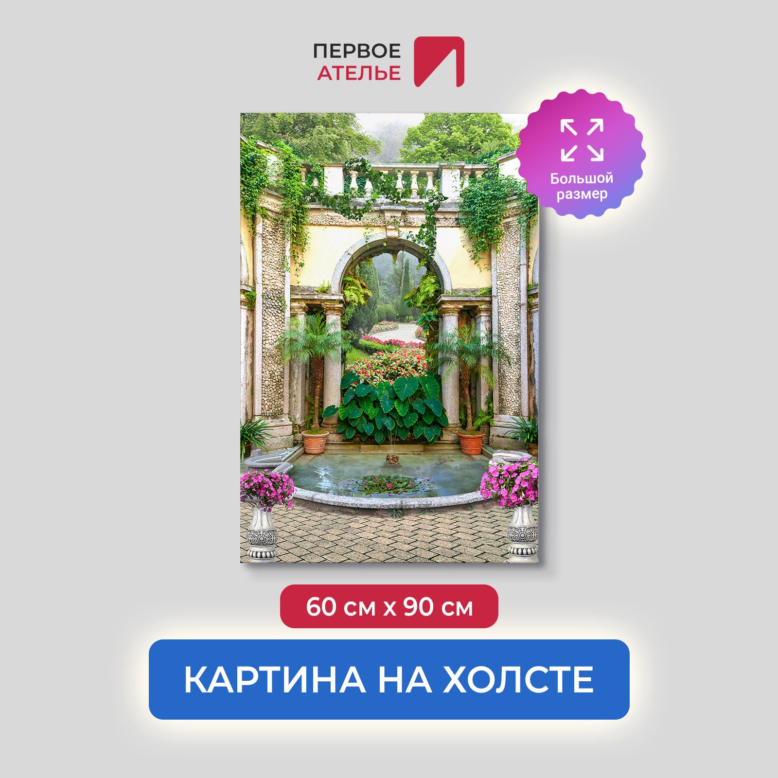 

Картина на стену для интерьера ПЕРВОЕ АТЕЛЬЕ "Искусственный пруд во дворе" 60х90 см, Искусственный пруд во дворе