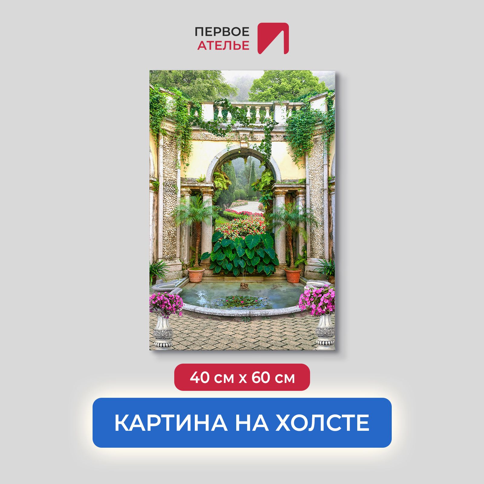 

Картина на стену для интерьера ПЕРВОЕ АТЕЛЬЕ "Искусственный пруд во дворе" 40х60 см, Искусственный пруд во дворе