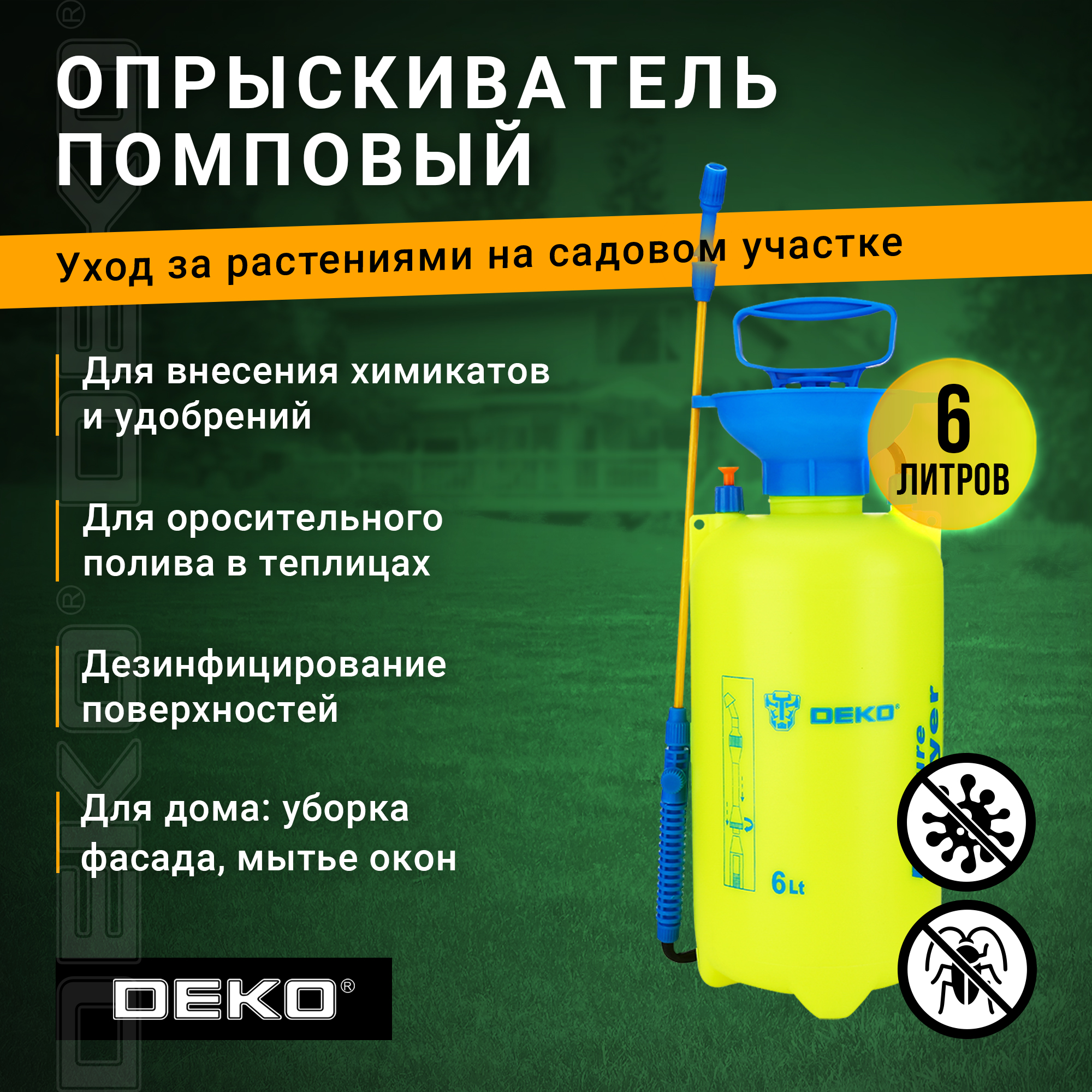 Ручной опрыскиватель DEKO DKSP07 065-0939 6 л 2449₽