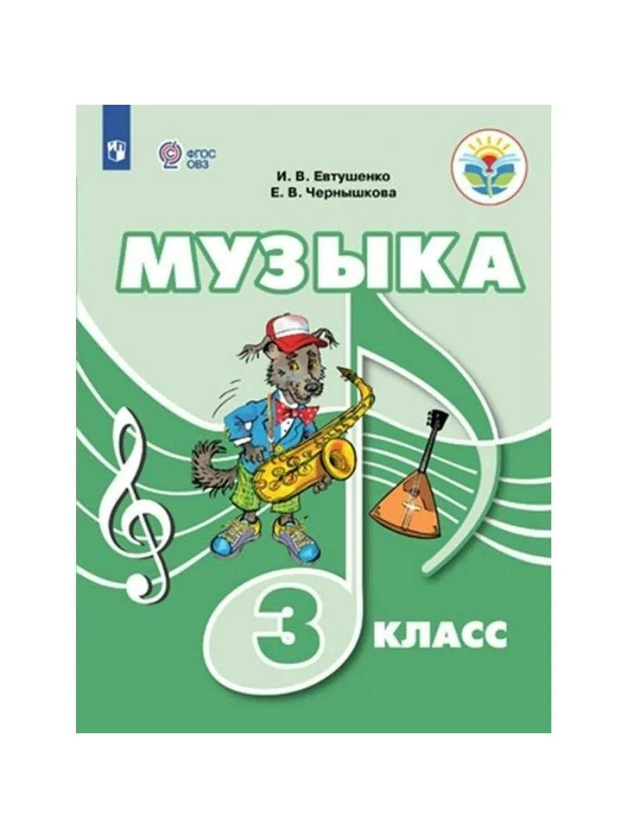 

Учебник Просвещение Музыка. 3 класс. Коррекционная школа. 2023 год, И. В. Евтушенко