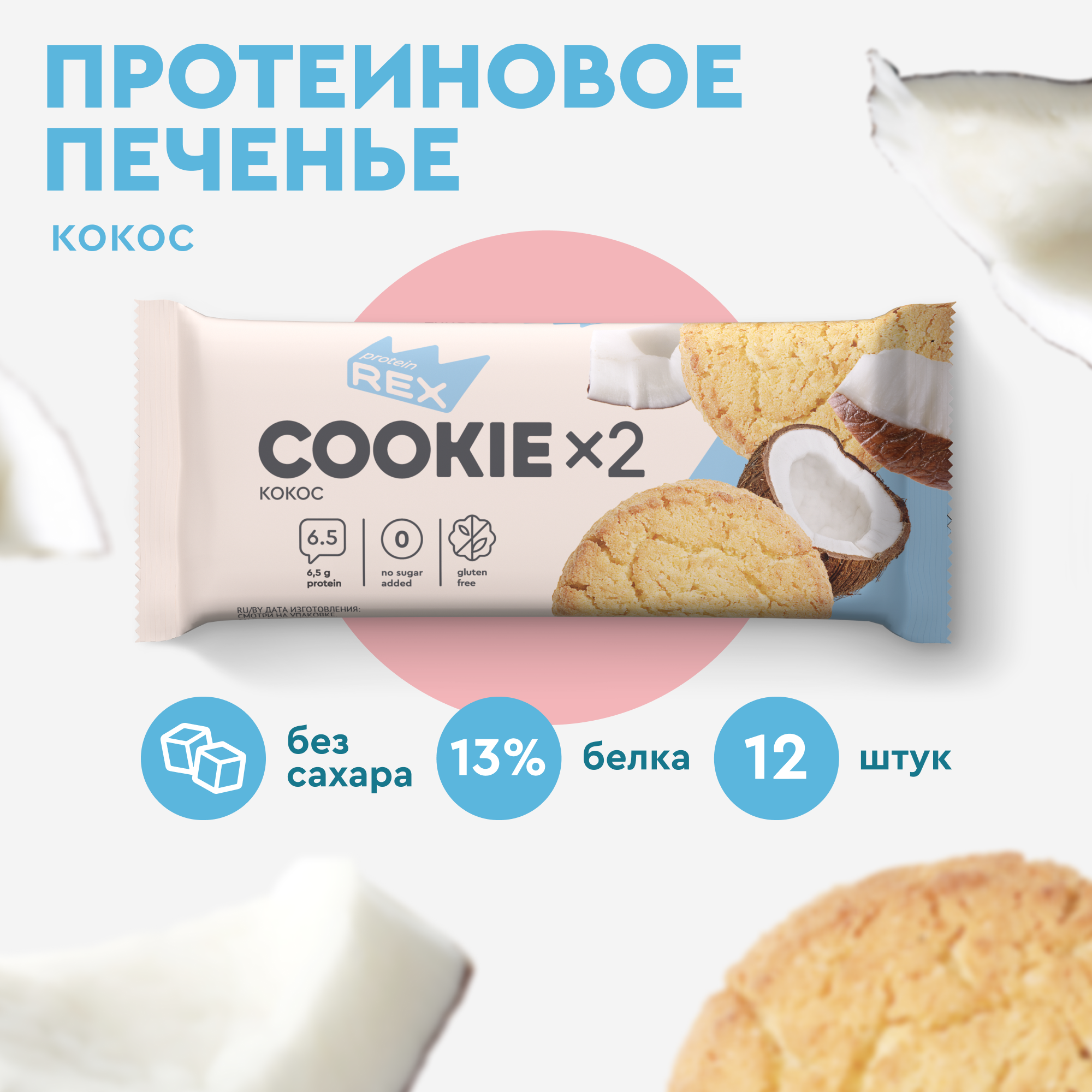 Протеиновое печенье Cookie без сахара 